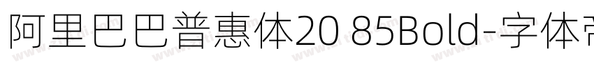阿里巴巴普惠体20 85Bold字体转换